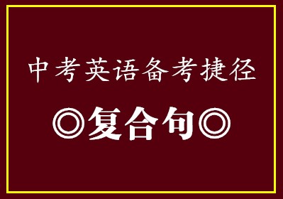 中考英语备考捷径•复合句