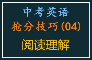 中考英语抢分技巧•阅读理解