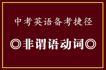 中考英语备考捷径•非谓语动词