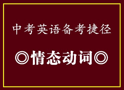 中考英语备考捷径•情态动词