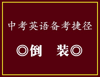 中考英语备考捷径•倒装