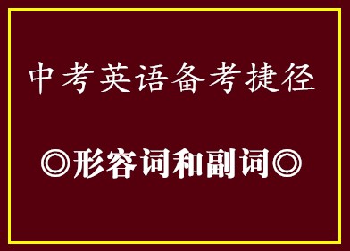 中考英语备考捷径•形容词和副词