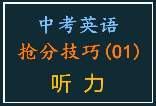 中考英语抢分技巧•听力